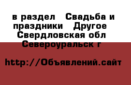  в раздел : Свадьба и праздники » Другое . Свердловская обл.,Североуральск г.